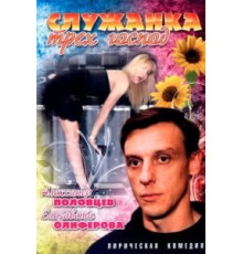 Служанка трех господ (2008)