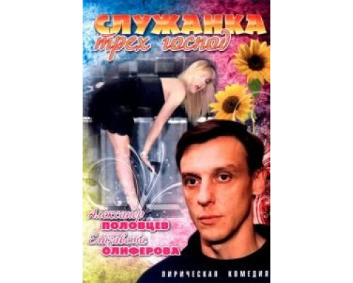 Служанка трех господ  (фильм 2008) смотреть онлайн