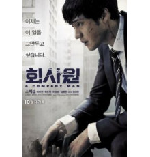 Служащий (2012)