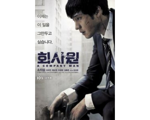 Служащий  (фильм 2012) смотреть онлайн