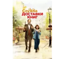 Служба доставки книг (2024)