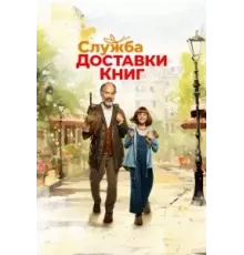 Служба доставки книг (2024)