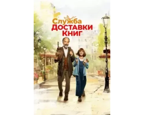 Служба доставки книг  (фильм 2024) смотреть онлайн