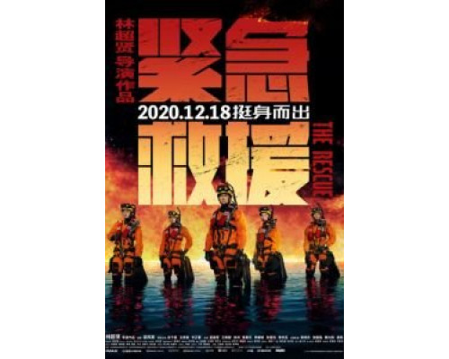 Служба спасения  (фильм 2020) смотреть онлайн