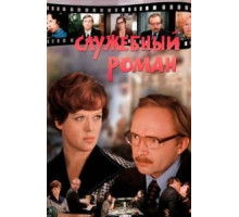 Служебный роман (1977)