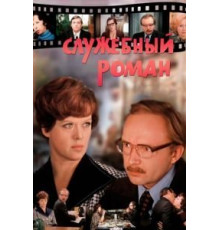 Служебный роман (1977)