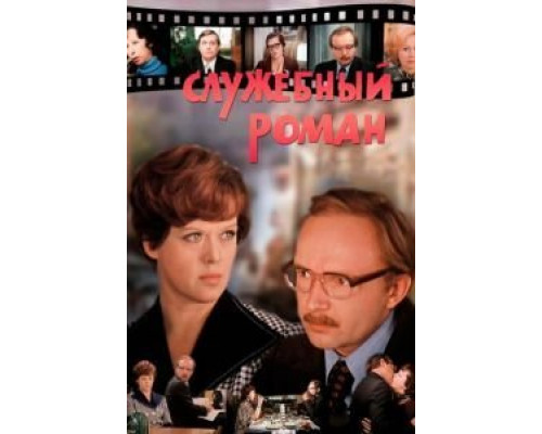 Служебный роман  (фильм 1977) смотреть онлайн