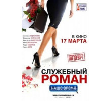 Служебный роман. Наше время (2011)