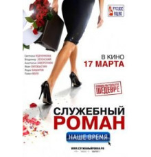 Служебный роман. Наше время (2011)