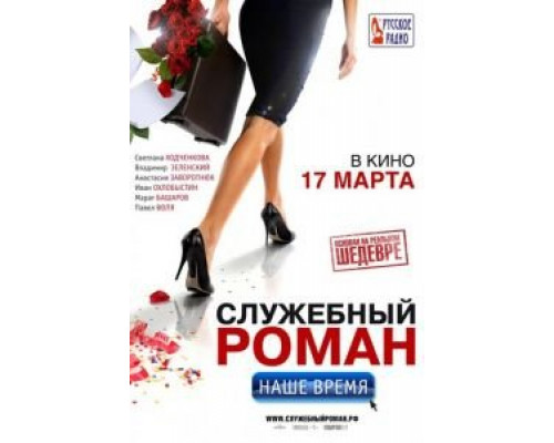 Служебный роман. Наше время  (фильм 2011) смотреть онлайн