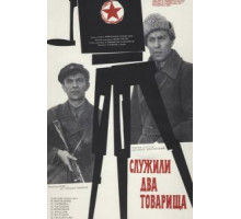Служили два товарища (1968)