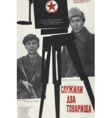 Служили два товарища (1968)