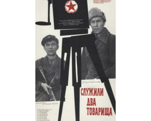 Служили два товарища  (фильм 1968) смотреть онлайн