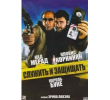 Служить и защищать (2009)