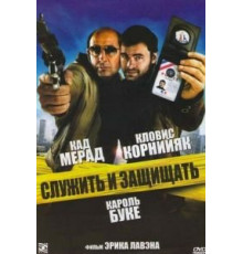 Служить и защищать (2009)