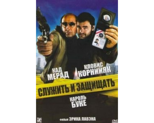 Служить и защищать  (фильм 2009) смотреть онлайн