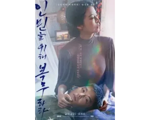 Служить людям  (фильм 2022) смотреть онлайн