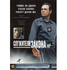 Служители закона (1998)