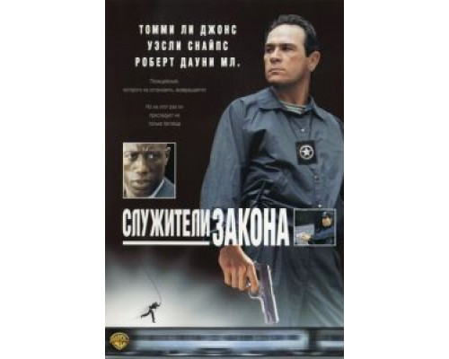 Служители закона  (фильм 1998) смотреть онлайн