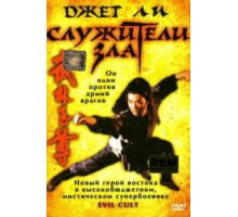 Служители зла (1993)