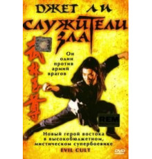 Служители зла (1993)