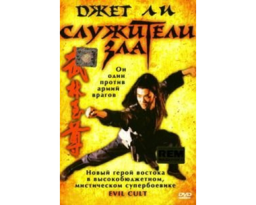 Служители зла  (фильм 1993) смотреть онлайн