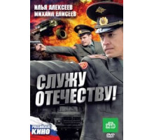 Служу Отечеству! (2010)