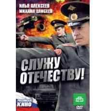 Служу Отечеству! (2010)