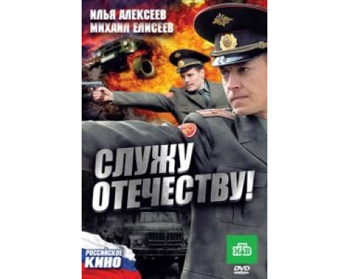 Служу Отечеству!  (фильм 2010) смотреть онлайн