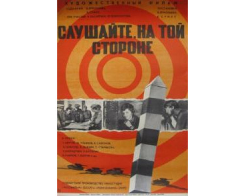 Слушайте, на той стороне  (фильм 1971) смотреть онлайн