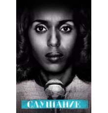 Слушание (2016)