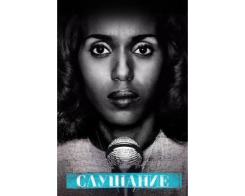 Слушание  (фильм 2016) смотреть онлайн