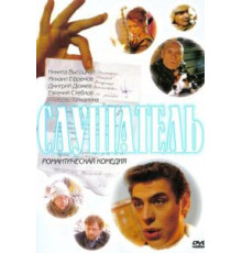 Слушатель (2004)