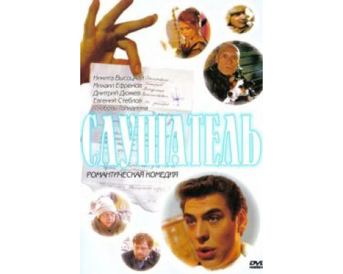 Слушатель  (фильм 2004) смотреть онлайн