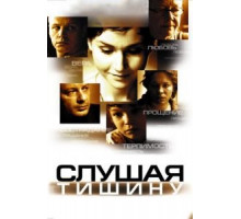 Слушая тишину (2006)