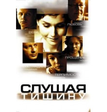 Слушая тишину (2006)