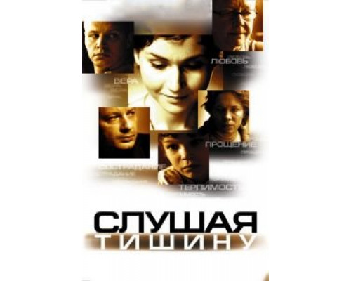 Слушая тишину  (фильм 2006) смотреть онлайн
