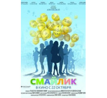 Смайлик (2014)