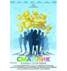 Смайлик (2014)