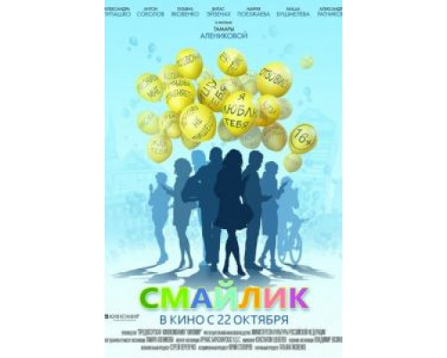 Смайлик  (фильм 2014) смотреть онлайн