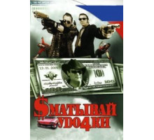 Сматывай удочки (2004)