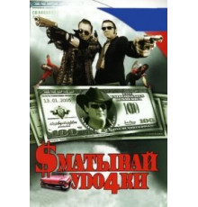 Сматывай удочки (2004)
