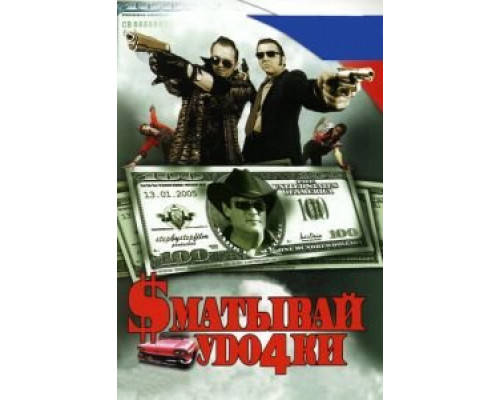 Сматывай удочки  (фильм 2004) смотреть онлайн