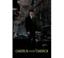 Смейся, киллер, смейся (2015)