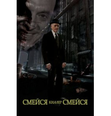 Смейся, киллер, смейся (2015)