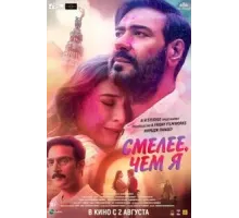 Смелее чем я (2024)