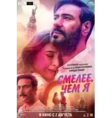 Смелее чем я (2024)