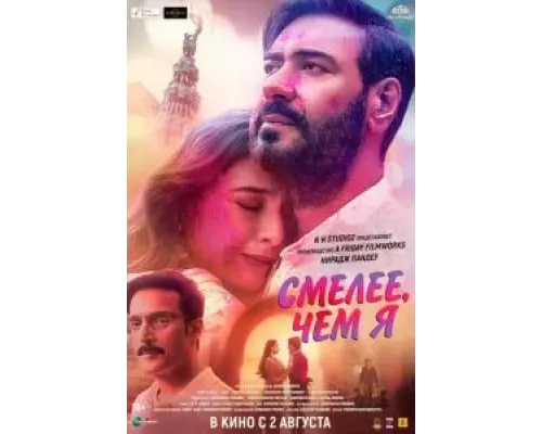 Смелее чем я  (фильм 2024) смотреть онлайн