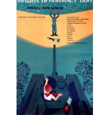 Смелого пуля боится, или Мишка принимает бой (1970)