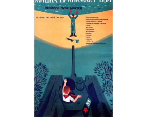 Смелого пуля боится, или Мишка принимает бой  (фильм 1970) смотреть онлайн